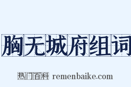 胸无城府组词是什么意思的图片